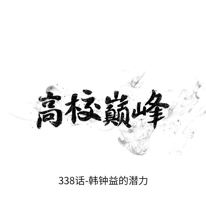 🍸高校巅峰 第 338 话 
韩钟益的潜力 第10页