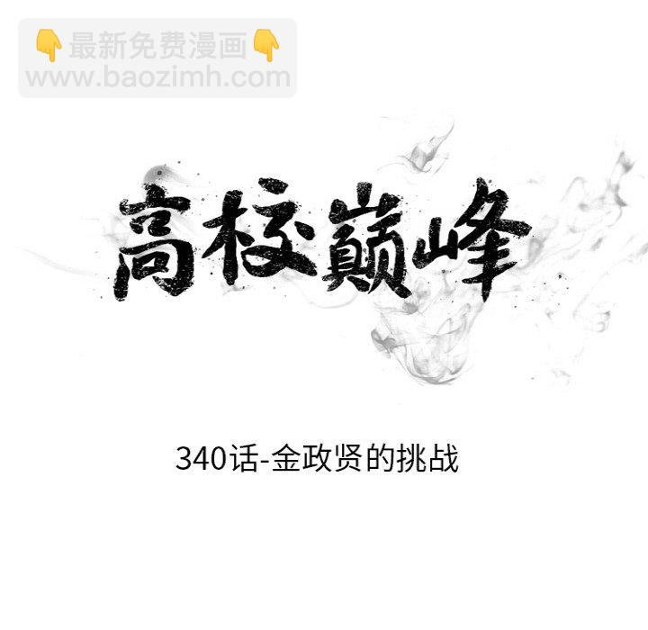 🍸高校巅峰 第 340 话 
金政贤的挑战 第12页