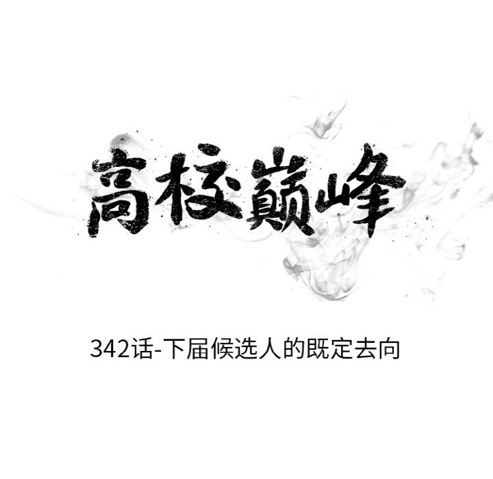 🍸高校巅峰 第 342 话 
下届候选人的既定去向 第12页