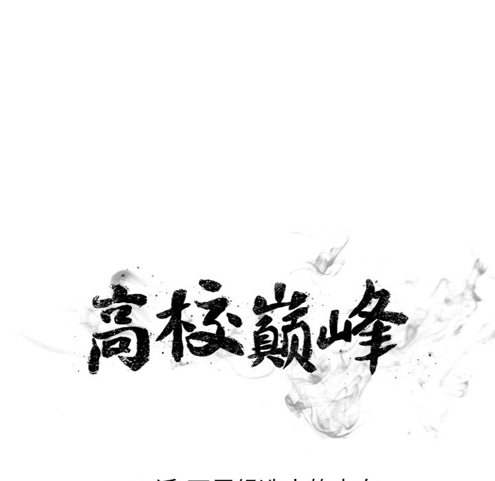 🍸高校巅峰 第 344 话 
下届候选人的去向 第11页