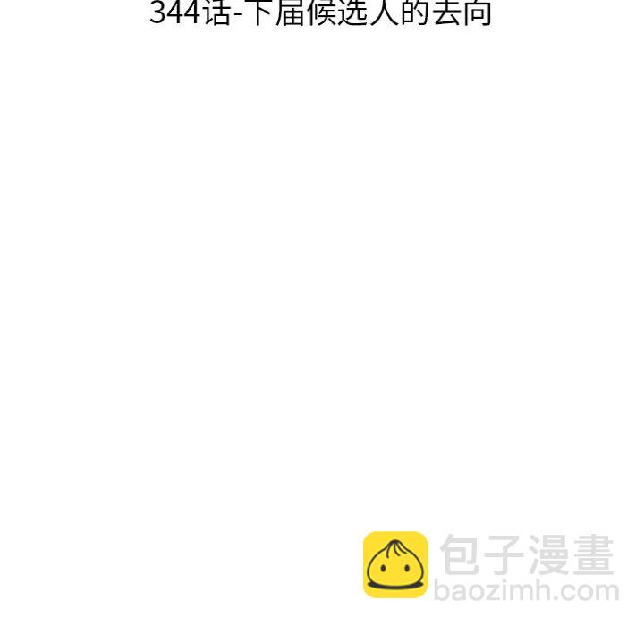 🍸高校巅峰 第 344 话 
下届候选人的去向 第12页