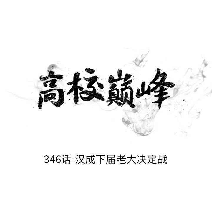 🍸高校巅峰 第 346 话 
汉成下届老大决定战 第11页