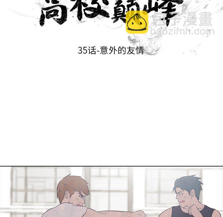 🍸高校巅峰 第 35 话 意外的友情 第13页