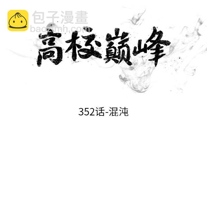 🍸高校巅峰 第 352 话 
混沌 第10页