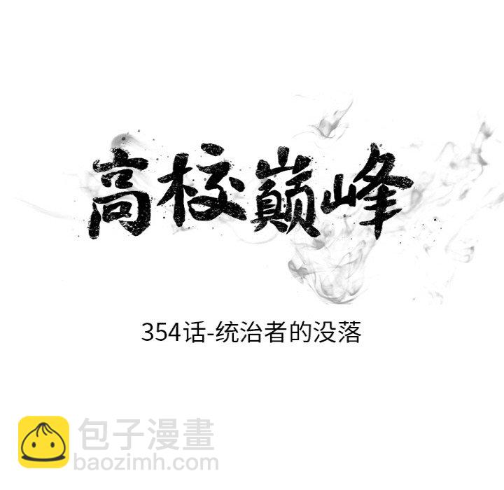 🍸高校巅峰 第 354 话 统治者的没落 第14页