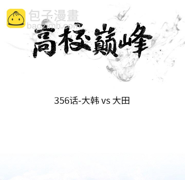 🍸高校巅峰 第 356 话 
大韩 vs 大田 第10页