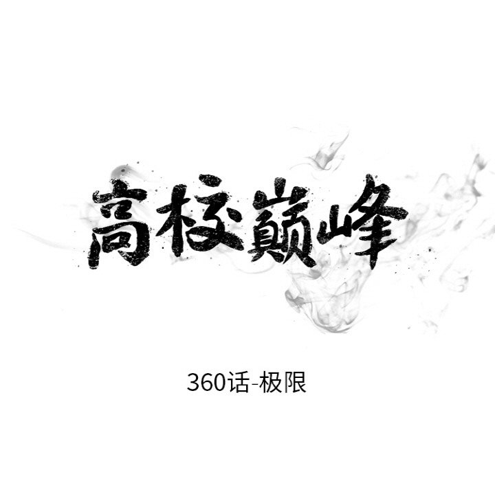 🍸高校巅峰 第360话极限 第13页