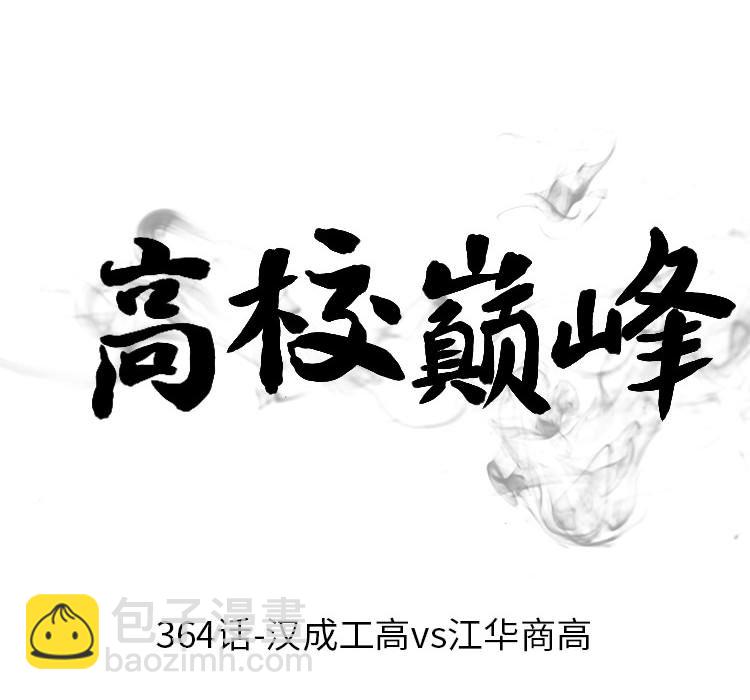 🍸高校巅峰 第364话汉成工高vs江华商高 第12页