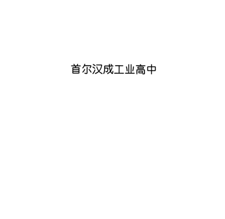 🍸高校巅峰 第366话仁川的最终对决 第38页