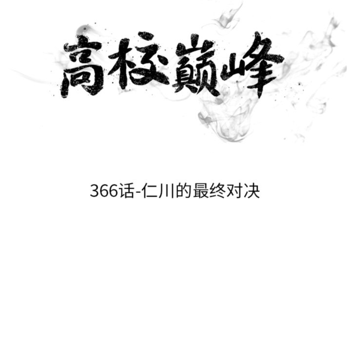 🍸高校巅峰 第366话仁川的最终对决 第9页