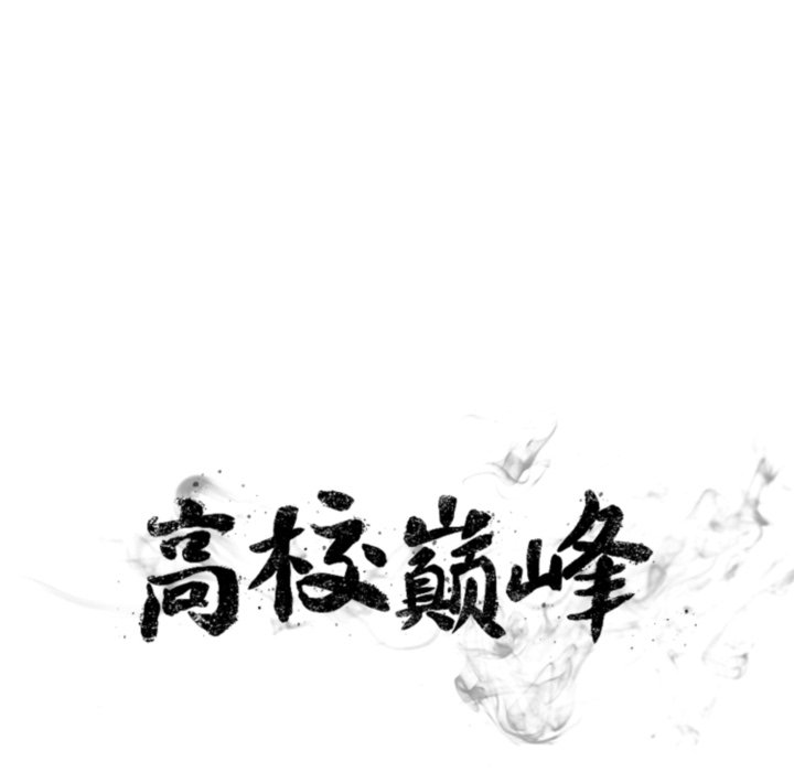 🍸高校巅峰 第368话朴正民vs陈明秀的最后对决 第11页