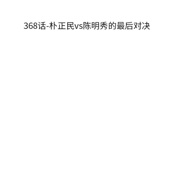 🍸高校巅峰 第368话朴正民vs陈明秀的最后对决 第12页