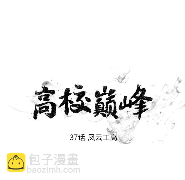 🍸高校巅峰 第 37 话 凤云工高 第8页