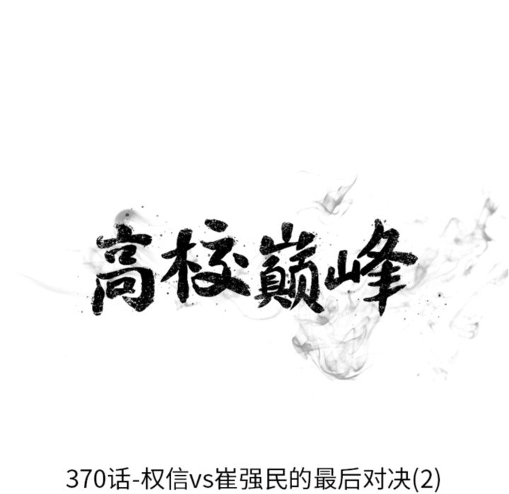 🍸高校巅峰 第370话权信vs崔强民的最后对决(2) 第9页