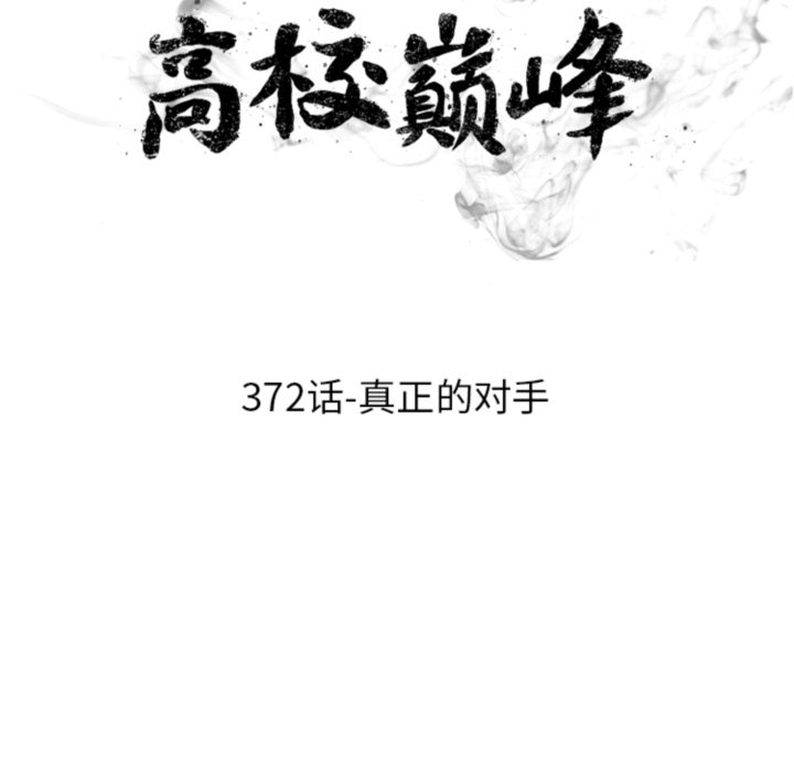 🍸高校巅峰 第372话真正的对手 第13页