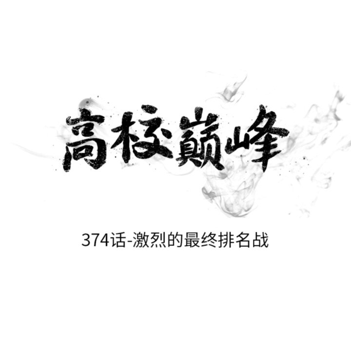 🍸高校巅峰 第374话激烈的最终排名战 第10页