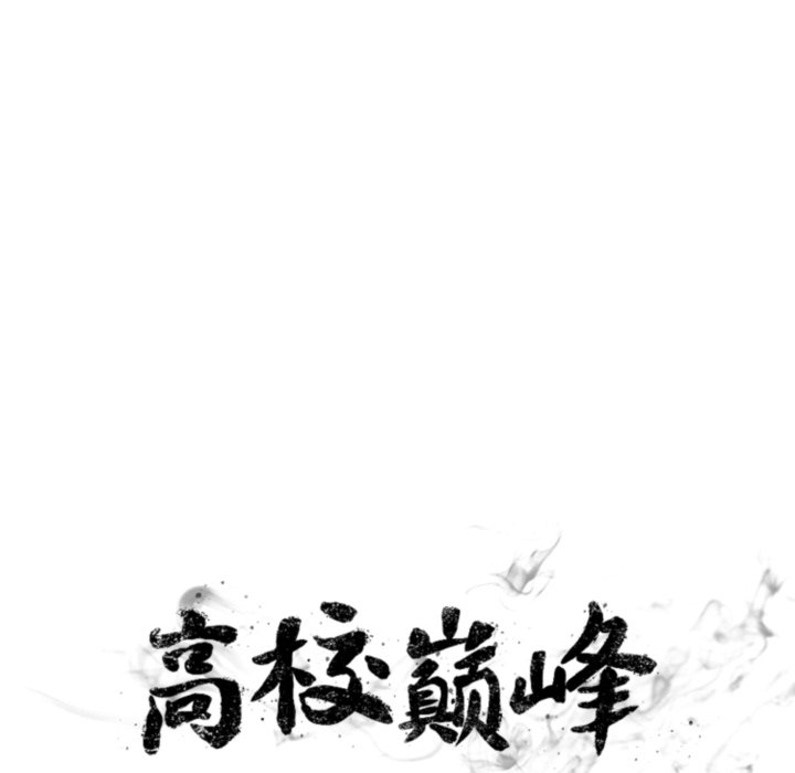 🍸高校巅峰 第376话下届候选人的威势(2) 第14页