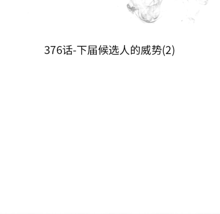 🍸高校巅峰 第376话下届候选人的威势(2) 第15页