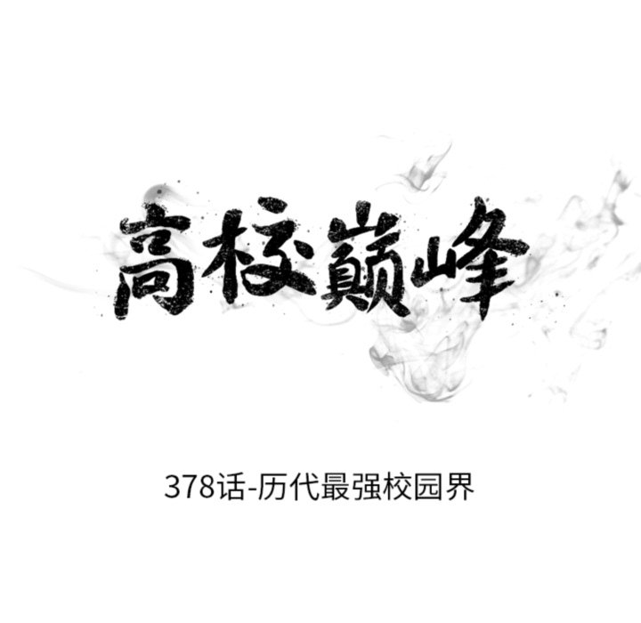 🍸高校巅峰 第378话历代最强校园界 第10页