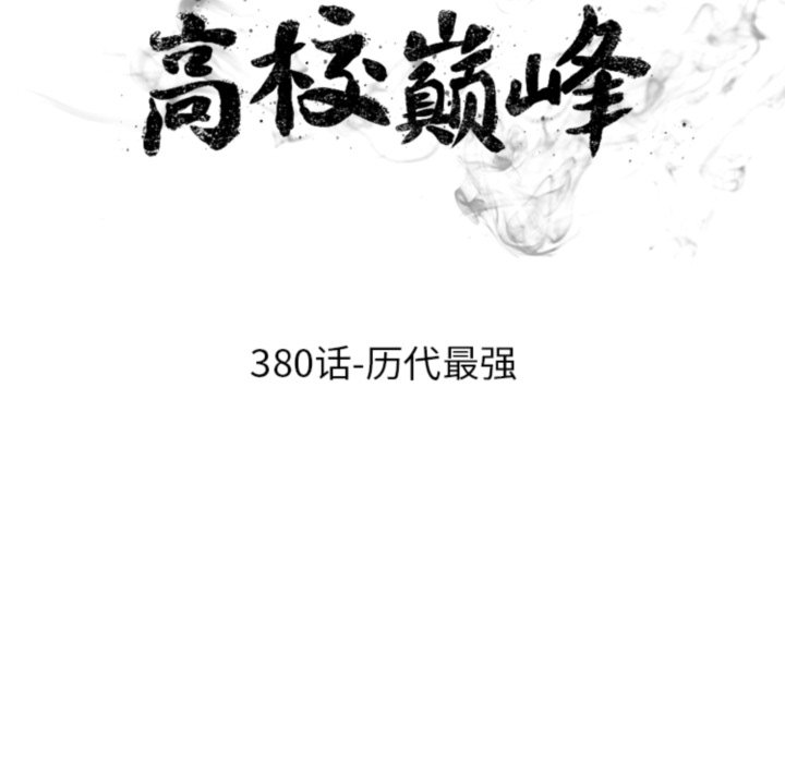 🍸高校巅峰 第380话历代最强 第18页