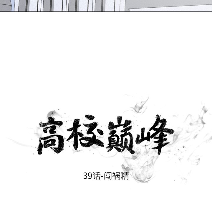 🍸高校巅峰 第 39 话 闯祸精 第7页