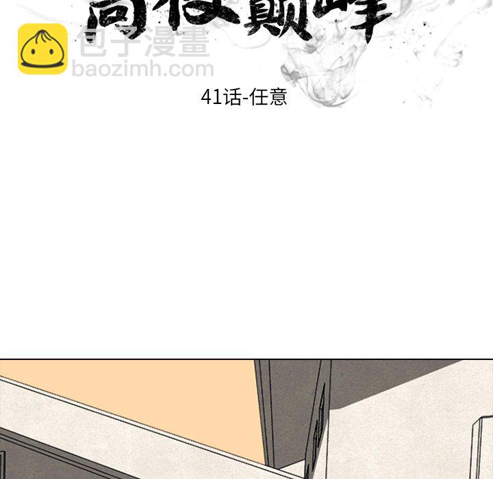 🍸高校巅峰 第 41 话 任意 第8页