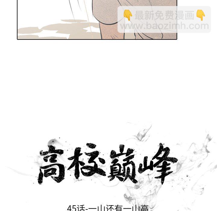 🍸高校巅峰 第 45 话 一山还有一山高 第11页