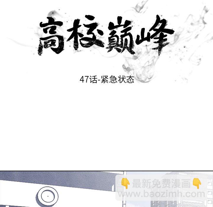 🍸高校巅峰 第 47 话 紧急状态 第13页