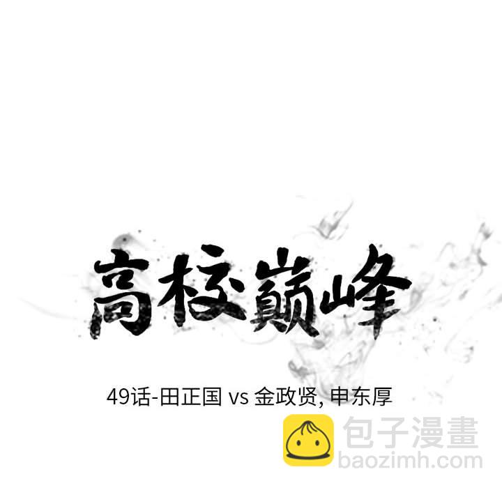 🍸高校巅峰 第 49 话 田正国 vs 金政贤, 申东厚 第12页