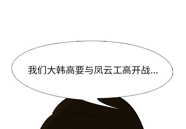 🍸高校巅峰 第 51 话 战争开始 第1页