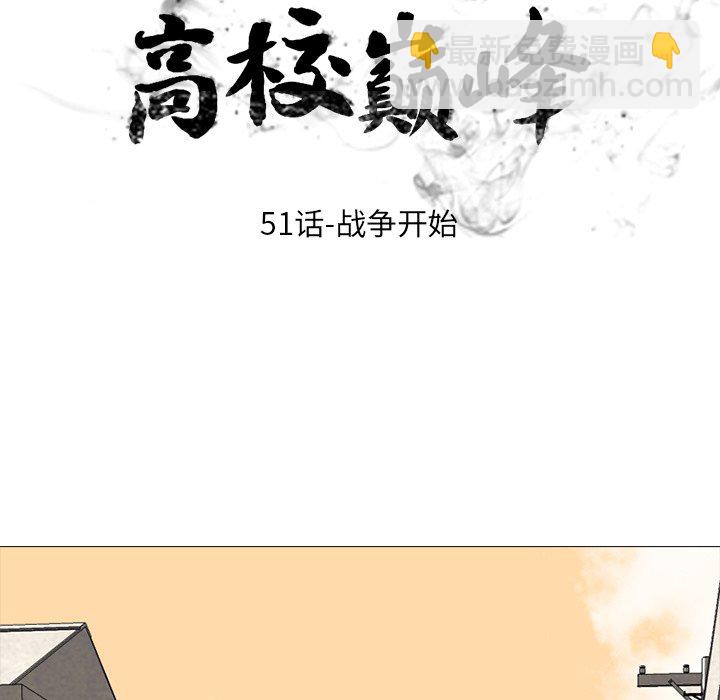 🍸高校巅峰 第 51 话 战争开始 第11页