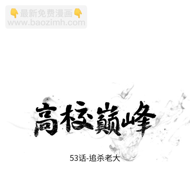🍸高校巅峰 第 53 话 追杀老大 第11页