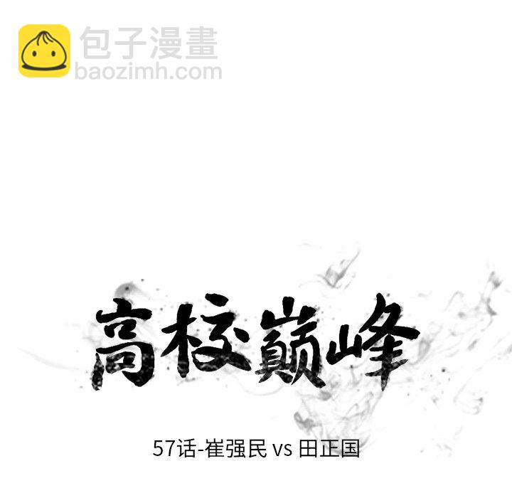 🍸高校巅峰 第 57 话 崔强民 vs 田正国 第9页