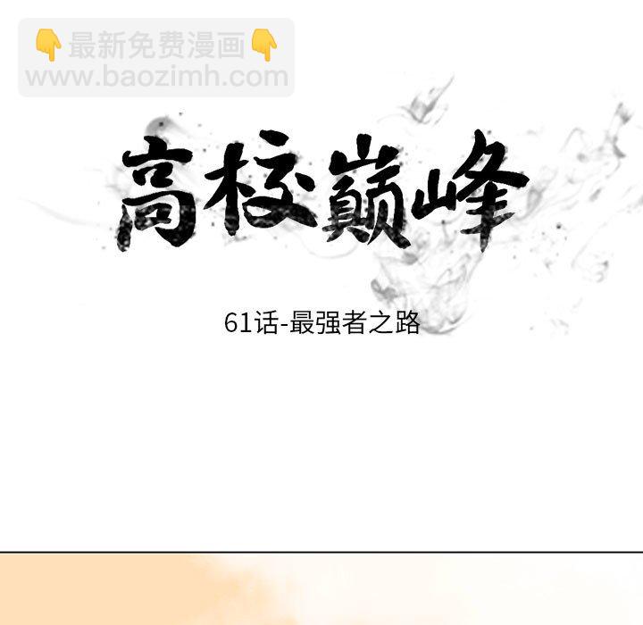 🍸高校巅峰 第 61 话 最强者之路 第13页