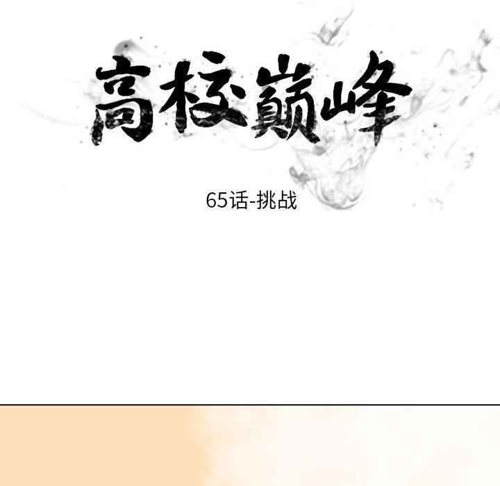 🍸高校巅峰 第 65 话 挑战 第12页