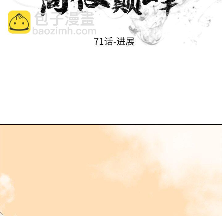 🍸高校巅峰 第 71 话 进展 第11页