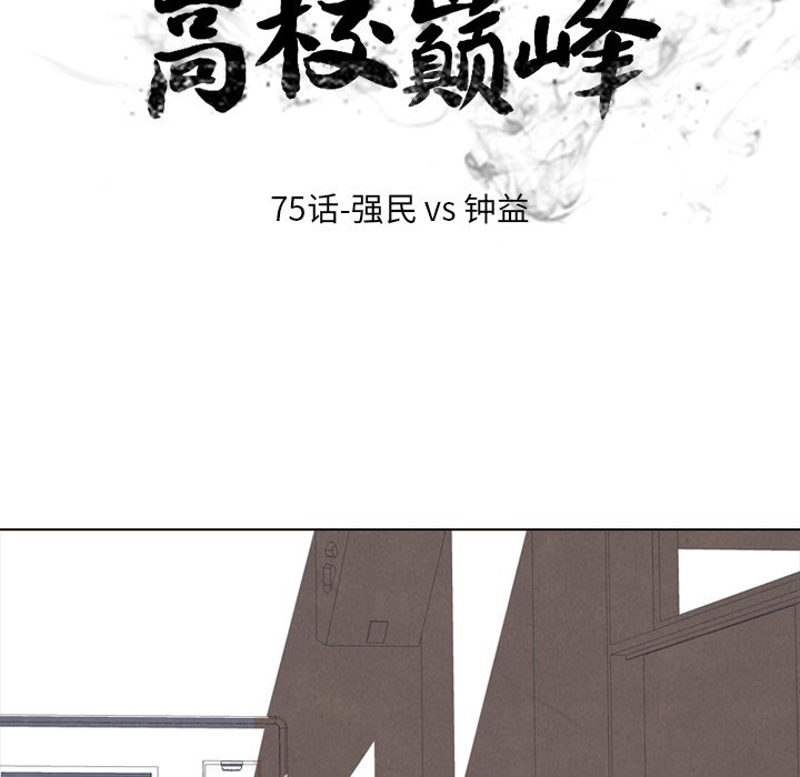 🍸高校巅峰 第 75 话 强民 vs 钟益 第10页