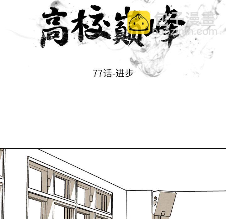 🍸高校巅峰 第 77 话 进步 第9页