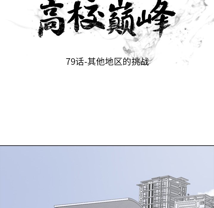 🍸高校巅峰 第 79 话 其他地区的挑战 第12页
