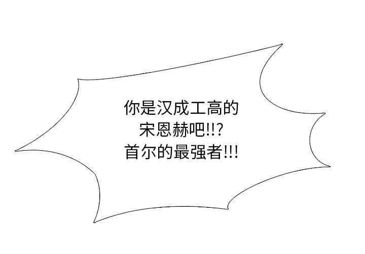 🍸高校巅峰 第 81 话 首尔, 京畿道 vs 大田 第1页
