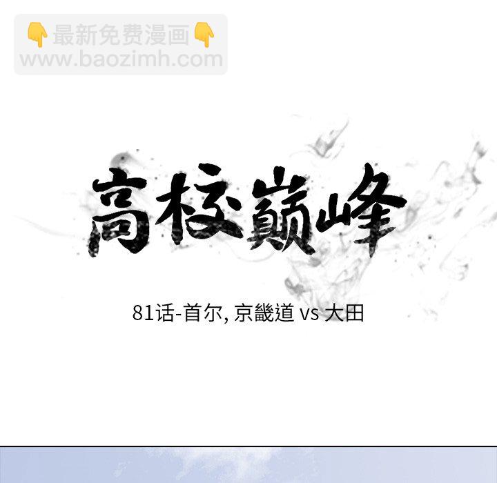 🍸高校巅峰 第 81 话 首尔, 京畿道 vs 大田 第13页