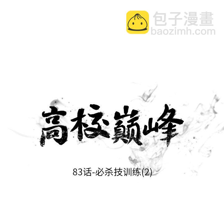 🍸高校巅峰 第 83 话 必杀技训练(2) 第9页