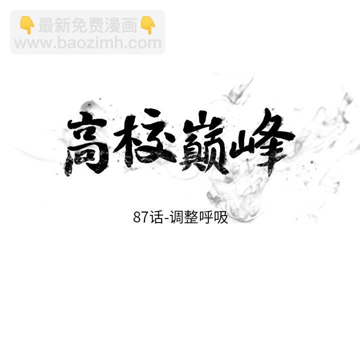 🍸高校巅峰 第 87 话 调整呼吸 第10页
