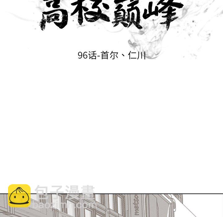 🍸高校巅峰 第 96 话 首尔、仁川 第15页