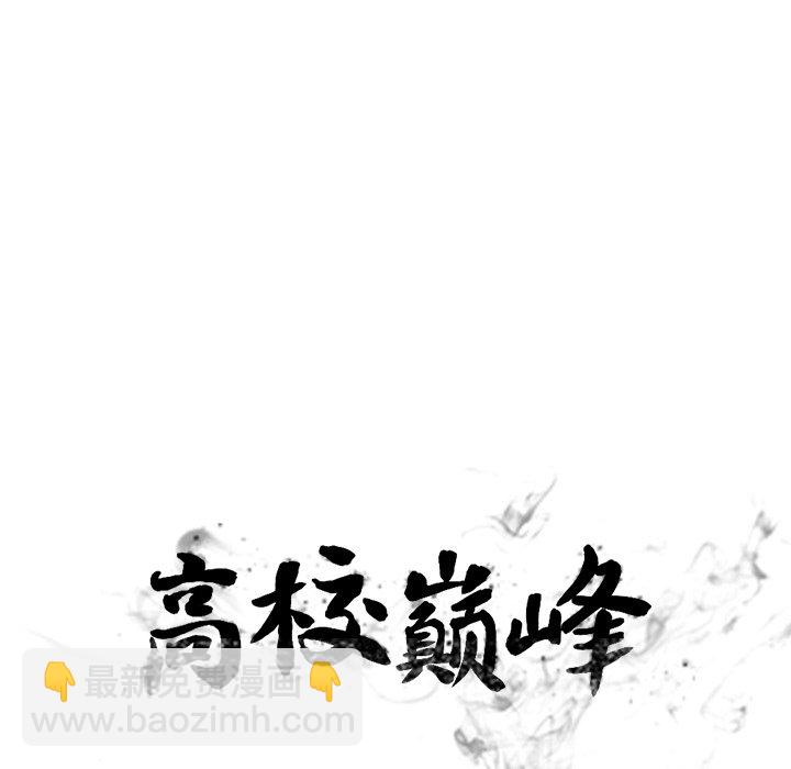 🍸高校巅峰 第 98 话 隐藏的高手 第12页