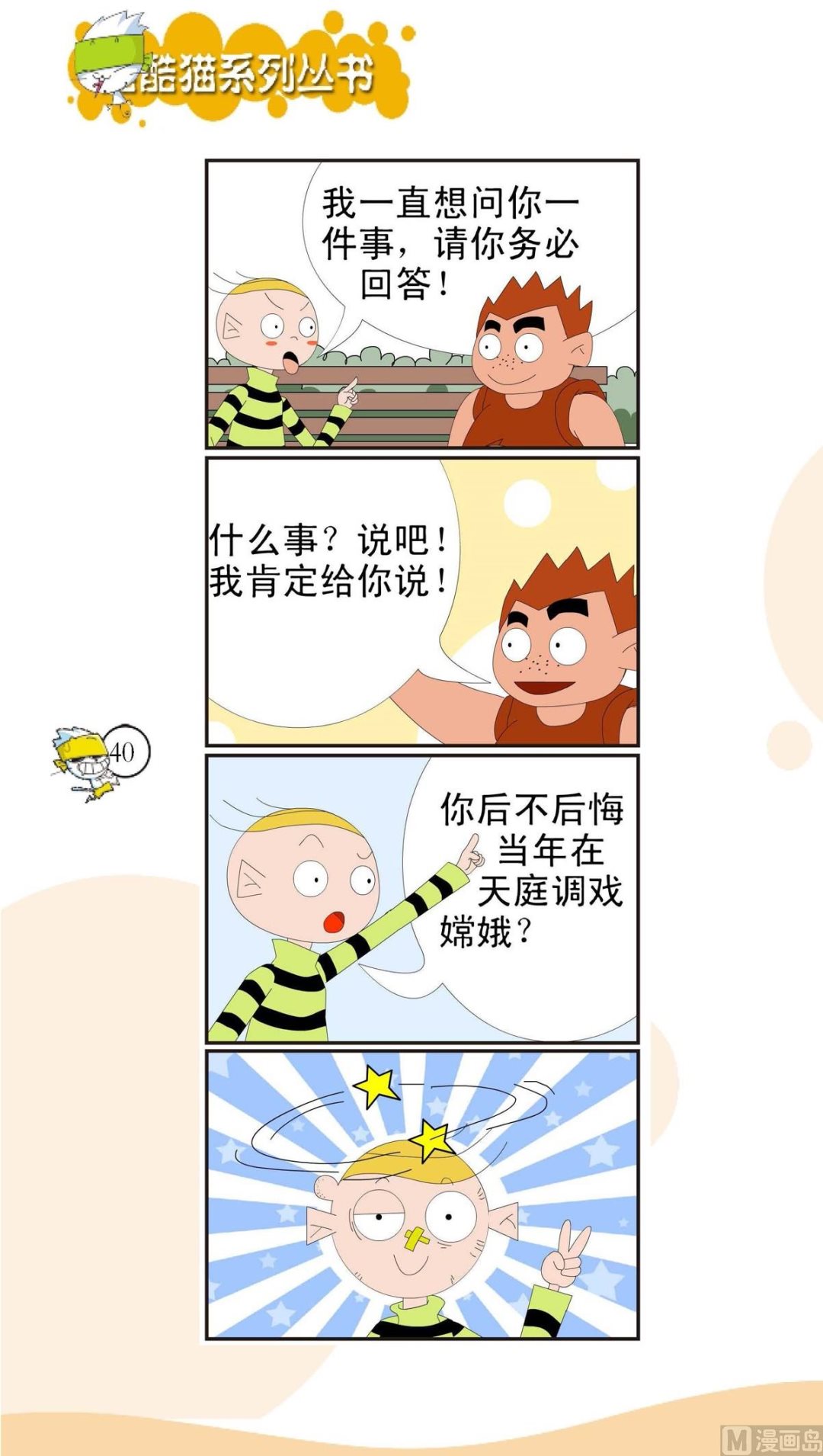 🍸搞笑风云会 第037话 第1页