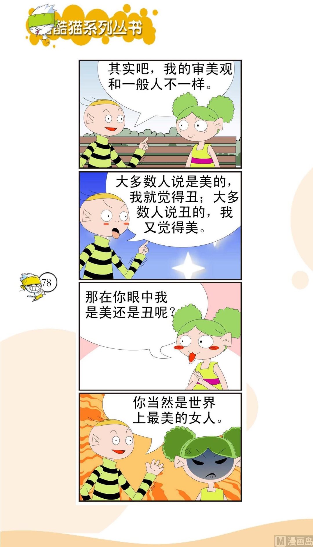 🍸搞笑风云会 第075话 第1页