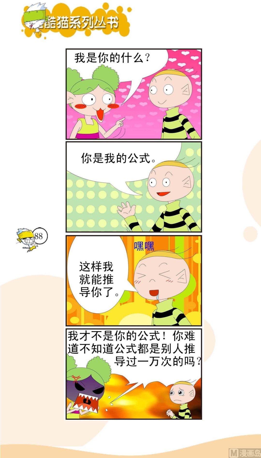🍸搞笑风云会 第085话 第1页