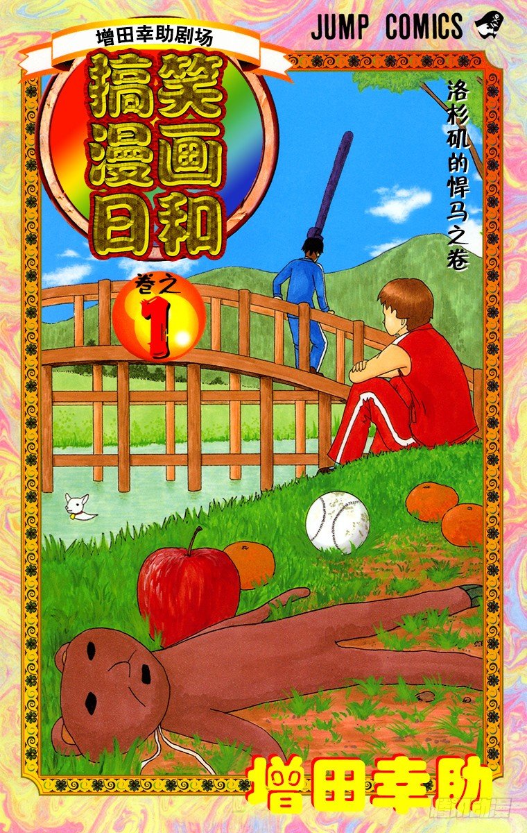 🍸搞笑漫画日和 第1幕 被小看的佩里 第1页