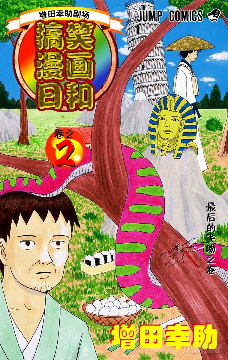 🍸搞笑漫画日和 第11幕 奇异昆虫系列 奇异红蜻 第1页